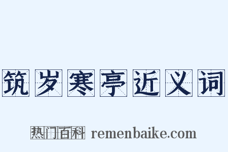 筑岁寒亭近义词是什么意思的图片